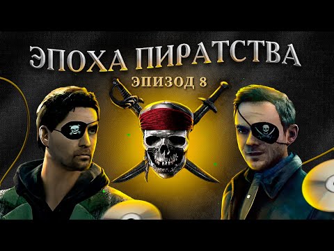 Видео: ЭПОХА ПИРАТСТВА: ИГРЫ НАКАЗЫВАЮТ ПИРАТОВ