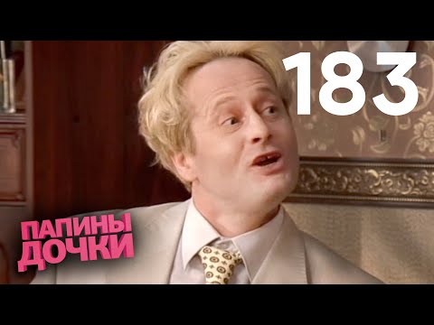 Видео: Папины дочки | Сезон 9 | Серия 183