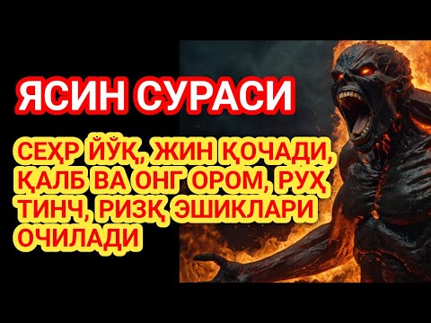 Видео: Энг кучли Руқия! Сехр йўқолади, қалб ором топади, касаллик кетади, ҳаёт нурга тўлади