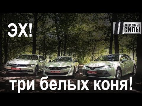 Видео: Лучший седан 2019. VW Passat vs Peugeot 508 vs Toyota Camry Hybrid. Сравнительный тест