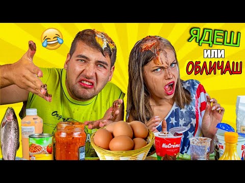 Видео: ЯДЕШ или ОБЛИЧАШ ХРАНА CHALLENGE / ЕКСТРЕМНА ЦАПАНИЦА