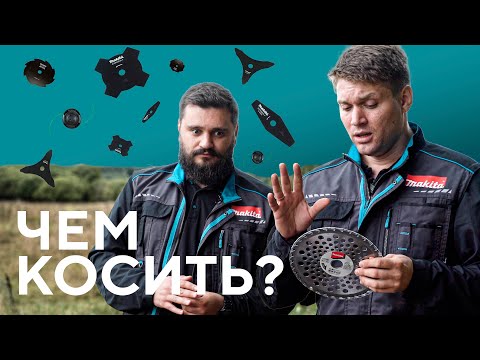 Видео: Оснастка для кошения Makita