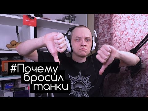 Видео: Почему я ушёл из танков?