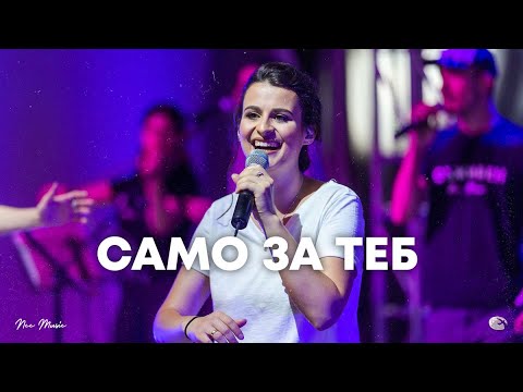 Видео: Само за Теб | NCC Music | Преслава Петрова | СЪЖИВЕН