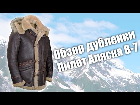 Видео: Дубленка Пилот Аляска В 7