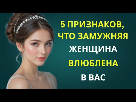 Видео: 5 ПРИЗНАКИ ТОГО, ЧТО ЗАМУЖНЯЯ ЖЕНЩИНА ТАЙНО ПРИВЯЗАНА К ВАМ | УДИВИТЕЛЬНЫЕ ПРИВЫЧКИ СТОИКОВ