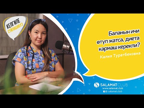 Видео: 02. Келгиле сүйлөшөбүз. Баланын ичи өткөндө, эмчек эмизген эне диета кармаш керекпи?