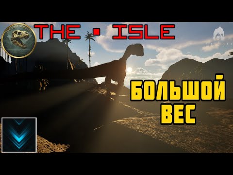 Видео: 🦖The Isle | БОЛЬШОЙ ВЕС |🔹СТРИМ🔹