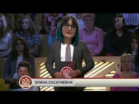 Видео: "Пусть говорят" выпуск с Полиной Курочкиной. Ведущая Элина Сасагиевна/TarelkO