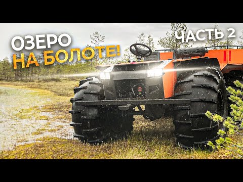Видео: Вездеходы «Охотник» Рыжий Лис и "Проходимец". Болотное озеро. Первый заплыв. Строчки. Часть 2.