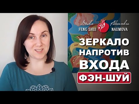 Видео: Зеркало напротив входной двери по Фен-Шуй