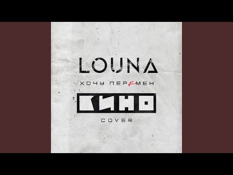 Видео: Хочу перемен (Cover)