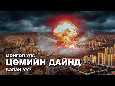 Видео: ЦӨМИЙН БӨМБӨГИЙН ДЭЛБЭРЭЛТЭЭС ХЭРХЭН АМЬД ГАРАХ ВЭ?