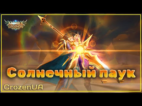 Видео: Обновленный Минситтар-ваншотер. Магические шахматы. MLBB