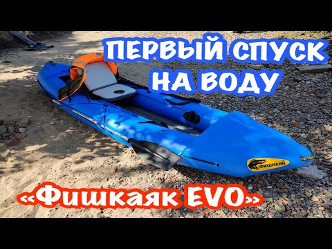 Видео: Первый спуск на воду | «Фишкаяк EVO» от Timetrial | Герман выходит в Акваторию Финского залива