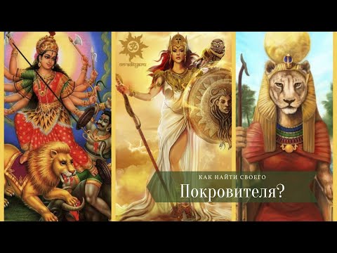 Видео: Как узнать кто из Божеств и Святых твой покровитель?