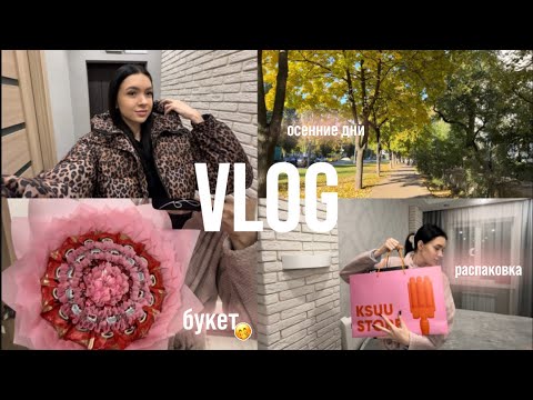 Видео: VLOG | новый отпариватель📦, осенние дни, косметика Sister’s aroma, впервые делаю букет