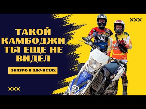 Видео: Такой Камбоджи ты ещё не видел - Эндуро в джунглях