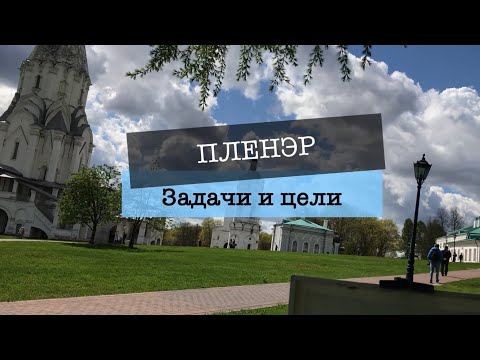 Видео: Пленэр. Цели и задачи.