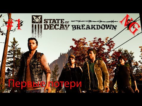 Видео: State of Decay -   Breakdown. #1. Первые потери.