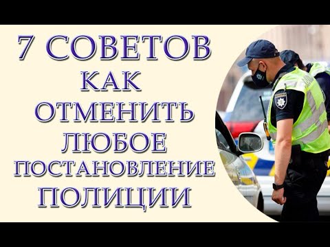 Видео: Что вписать в протокол полиции об административном правонарушении чтобы легко отменить постановление