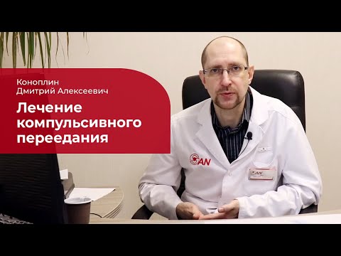 Видео: Компульсивное переедание: ✅ лечение, симптомы и причины психогенного переедания