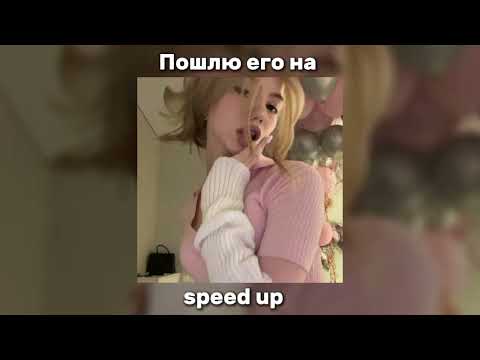 Видео: Люся Чеботина - ПОШЛЮ ЕГО НА "speed up"