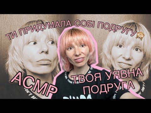 Видео: АСМР твоя вигадана уявна подруга матеріалізувалася 😱 ASMR your non-existent weird friend 😵‍💫