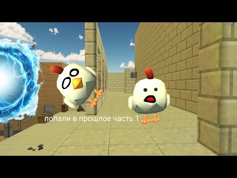 Видео: попал в прошлое? 1 часть 1 сезон