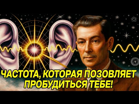 Видео: Если ты СЛЫШИШЬ ЭТО, то ТЫ УЖЕ ПРОБУДИЛСЯ - Невилл Годдард