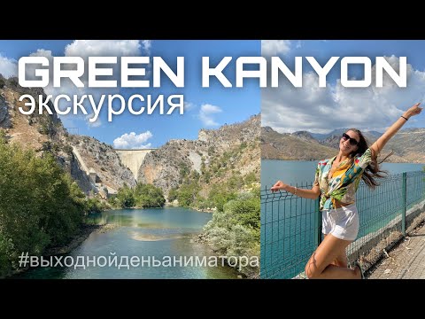 Видео: Выходной день аниматора в Турции| Экскурсия Green Kanyon, Manavgat