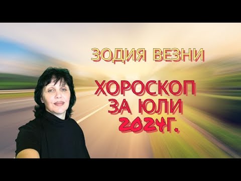 Видео: Зодия Везни, хороскоп за юли 2024г.