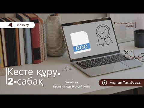 Видео: Кесте құру 2-сабақ. WORD-та кесте құрудың оңай жолы. Создать таблицу#кестеқұру#word#таблица#мектеп
