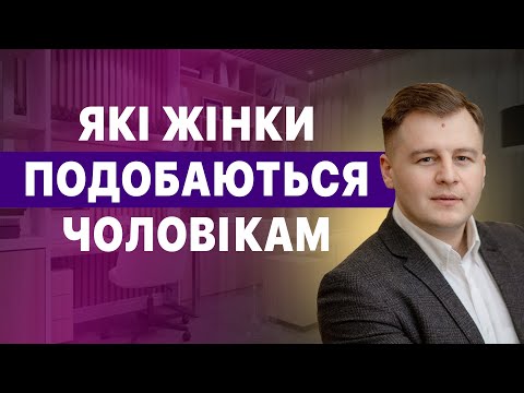 Видео: Які жінки подобаються чоловікам?