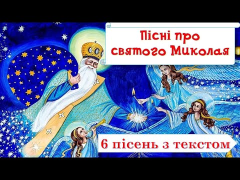 Видео: 🎅❄️Пісні про святого Миколая!❄️🎅