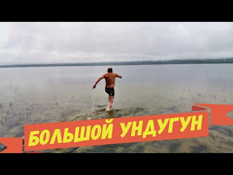 Видео: Озеро Большой Ундугун. Цены в 2020 году!!!