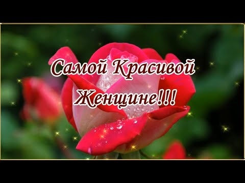 Видео: Самой Красивой Женщине эти цветы! 💌🌹🌹🌹.