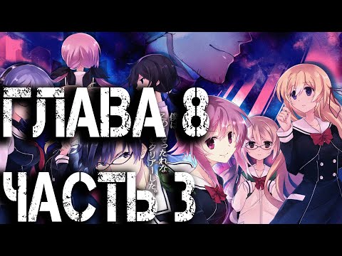 Видео: Chaos;Child Прохождение на русском. Глава 8. Часть 3
