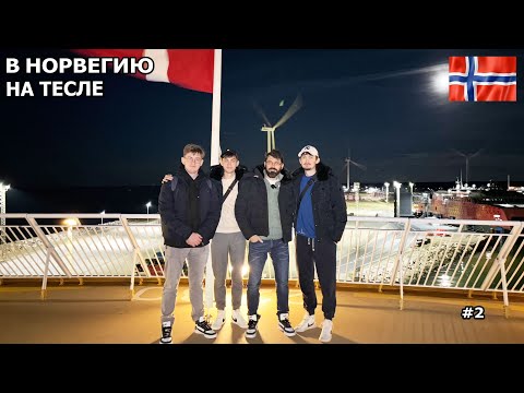 Видео: В Норвегию на Тесле на рыбалку. Ночевали в Тесле. Наконец-то приехали. Прошли на двух паромах. #2
