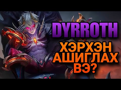 Видео: DYRROTH | ХЭРХЭН АШИГЛАХ ВЭ? | ML:BB