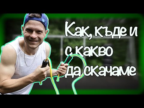 Видео: Скачане на въже - ВСИЧКО което ти е нужно за да започнеш