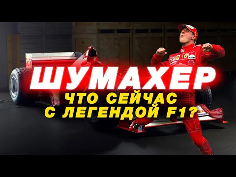 Видео: МИХАЭЛЬ ШУМАХЕР | ЧТО С НИМ СЕЙЧАС? | ИСТОРИЯ ЛЕГЕНДЫ F1