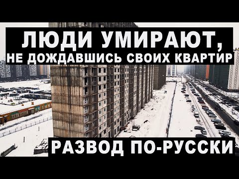 Видео: Застройщик кинул людей