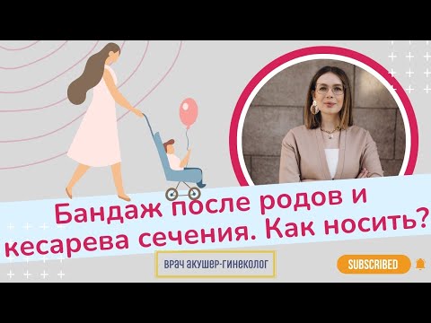 Видео: Как носить бандаж после родов и кесарева сечения? | Виктория Матвиенко