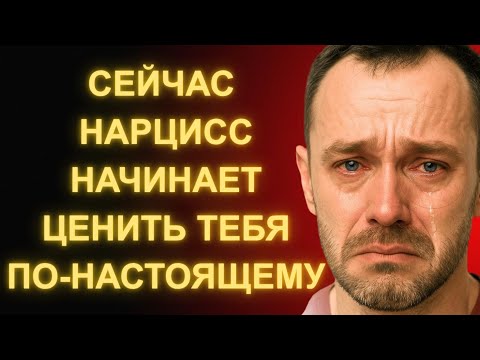 Видео: В Этот Момент Нарцисс Начинает Ценить Тебя и Чувствовать Твоё Отсутствие По-Настоящему