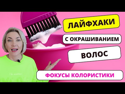 Видео: Лайфхаки Что делать Как убрать ненужный цвет или оттенок волос | Нейтрализация цвета Колористика