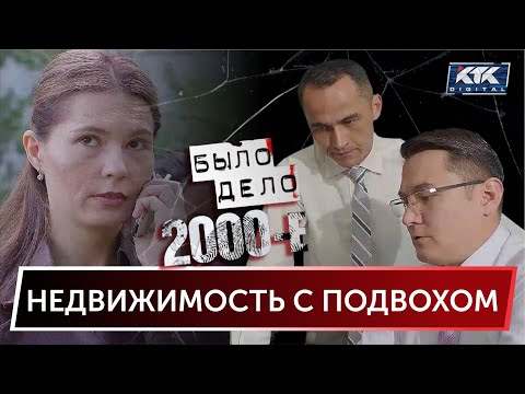 Видео: Было дело. 2000-е: Недвижимость с подвохом