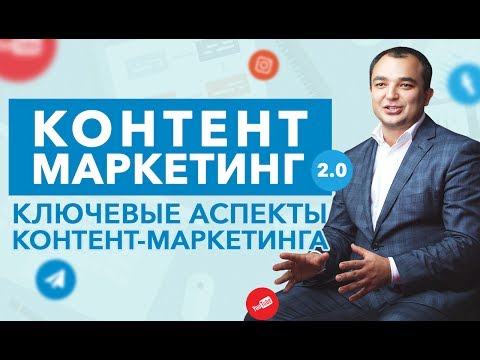 Видео: Контент-маркетинг 2:0. Ключевые аспекты контент маркетинга.