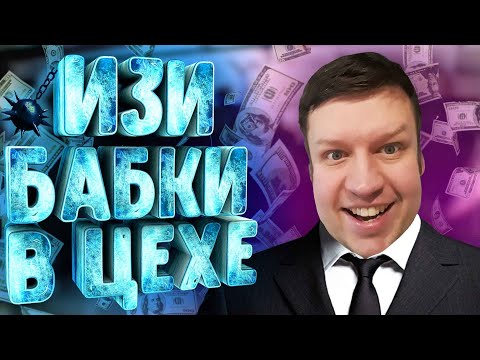 Видео: КАК ДЕЛАТЬ БАБКИ В ЦЕХЕ?