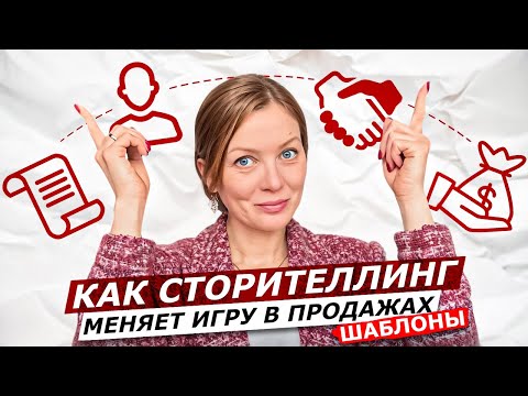 Видео: Как продавать, не продавая | Шаблоны сторителлинга